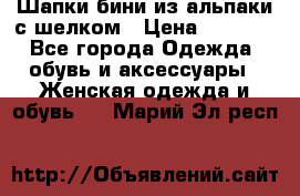 Шапки бини из альпаки с шелком › Цена ­ 1 000 - Все города Одежда, обувь и аксессуары » Женская одежда и обувь   . Марий Эл респ.